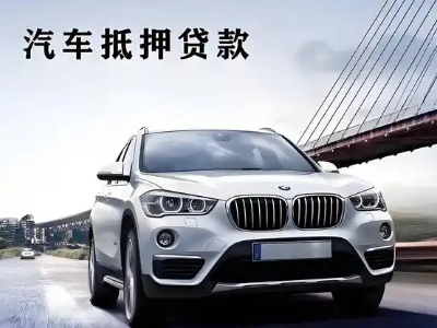 开远车抵贷如何办理押车和不押车?