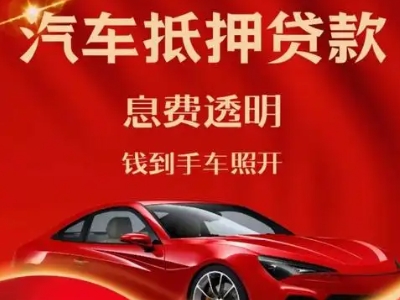 开远良好口碑的汽车抵押贷款公司推荐