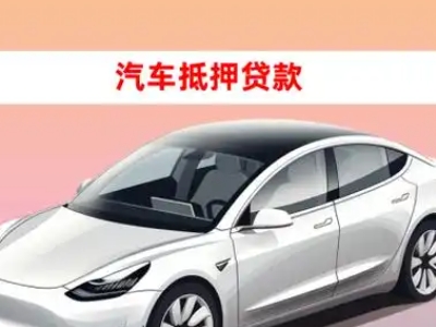 办理开远车辆抵押贷款需要什么条件，优势以及结清手续?
