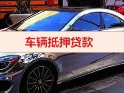 开远汽车抵押借款的额度如何确定？