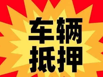 开远汽车抵押贷款利息一般是多少？