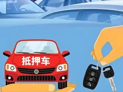 开远不押车贷款怎么贷?开远不押车哪里可以办理?